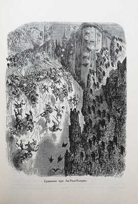 Раблэ Фр. Гаргантюа и Пантагрюэль. С 276 рисунками Гюстава Дорэ. М.-Л.: Земля и фабрика, 1929.